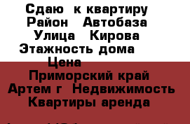 Сдаю 3к квартиру › Район ­ Автобаза › Улица ­ Кирова › Этажность дома ­ 2 › Цена ­ 25 000 - Приморский край, Артем г. Недвижимость » Квартиры аренда   